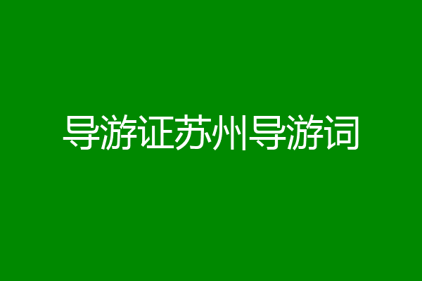 导游证苏州导游词