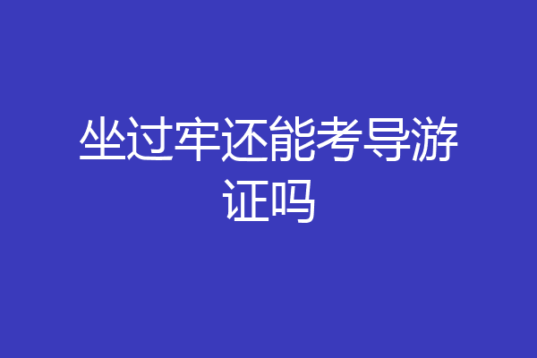 坐过牢还能考导游证吗