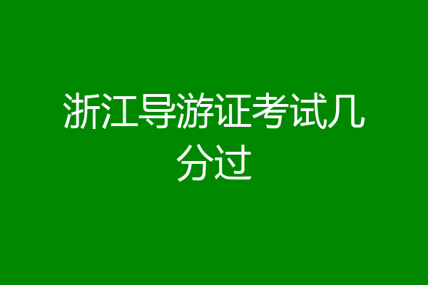 浙江导游证考试几分过