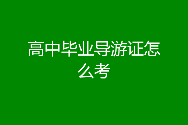 高中毕业导游证怎么考