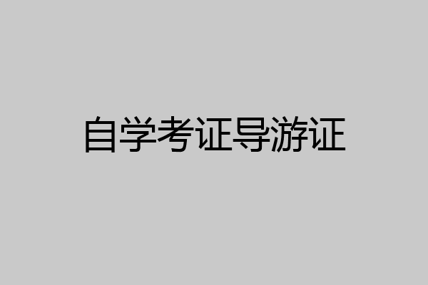 自学考证导游证