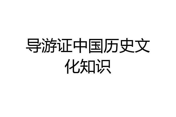 导游证中国历史文化知识