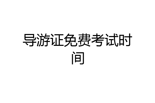 导游证免费考试时间