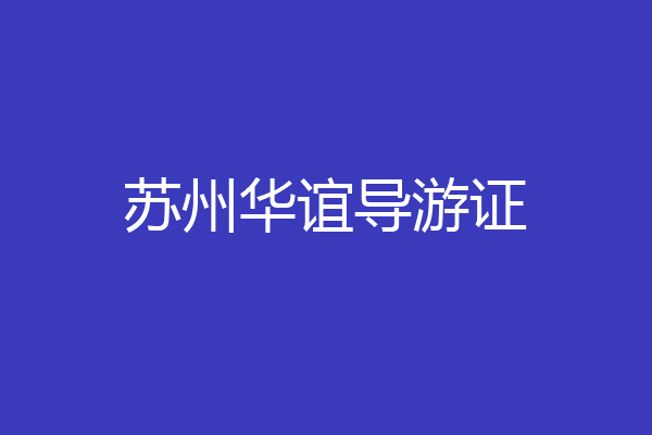 苏州华谊导游证