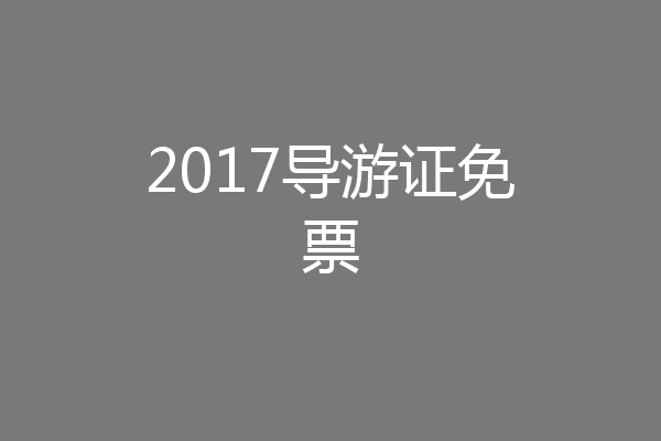 2017导游证免票