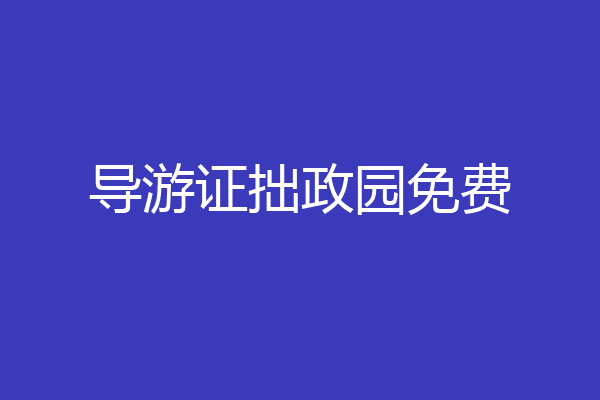 导游证拙政园免费