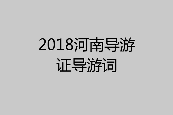 2018河南导游证导游词