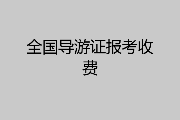 全国导游证报考收费