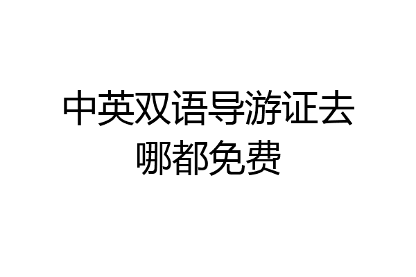 中英双语导游证去哪都免费