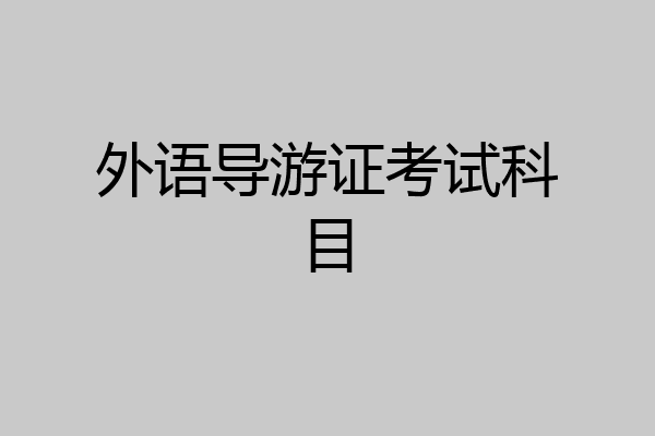 外语导游证考试科目