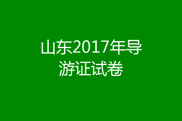 山东2017年导游证试卷