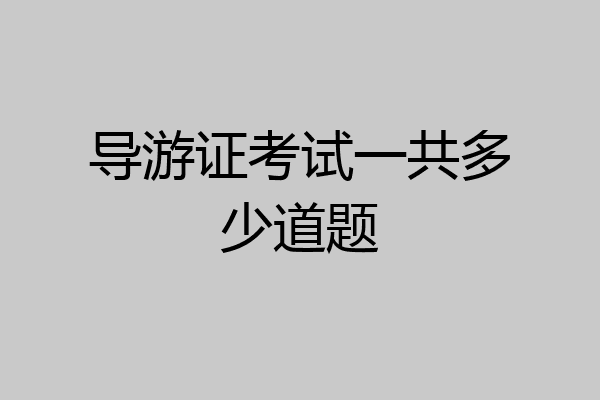 导游证考试一共多少道题