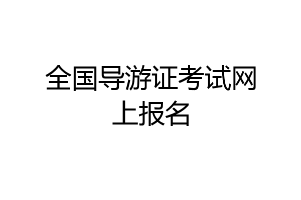 全国导游证考试网上报名