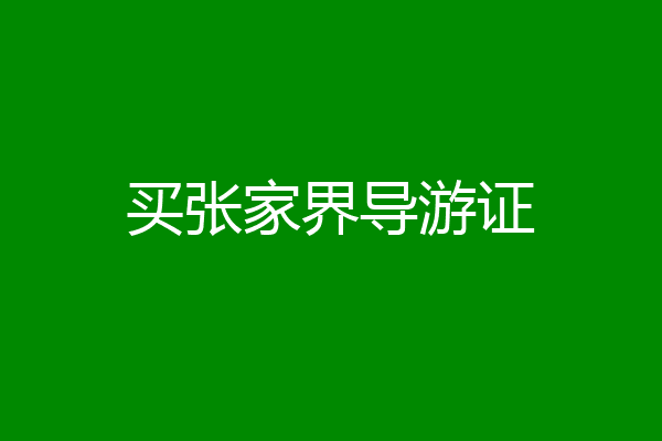 买张家界导游证