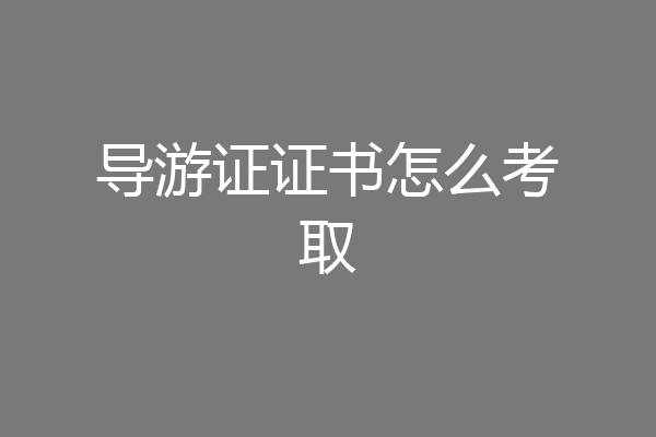 导游证证书怎么考取