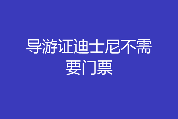 导游证迪士尼不需要门票