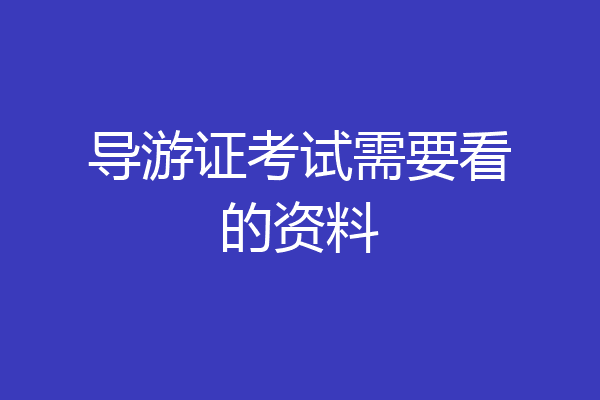 导游证考试需要看的资料