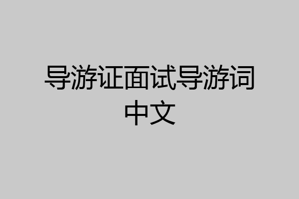 导游证面试导游词中文