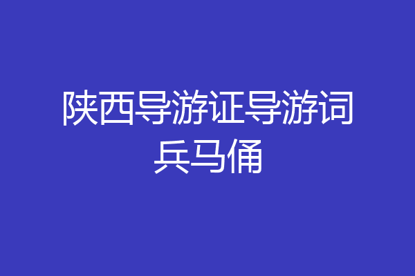 陕西导游证导游词兵马俑