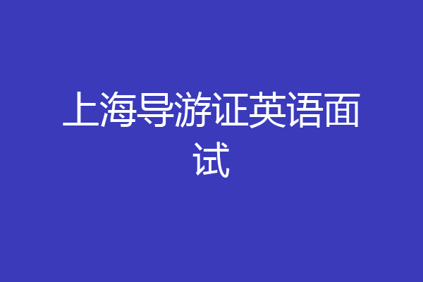 上海导游证英语面试