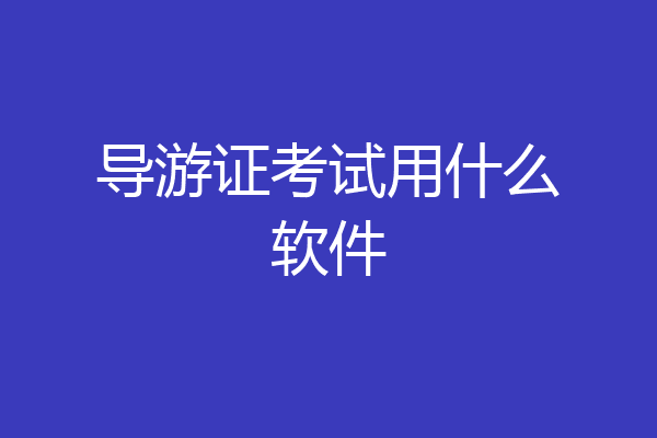 导游证考试用什么软件