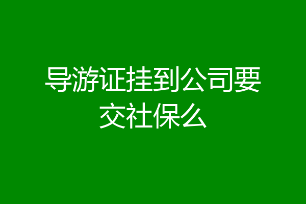 导游证挂到公司要交社保么