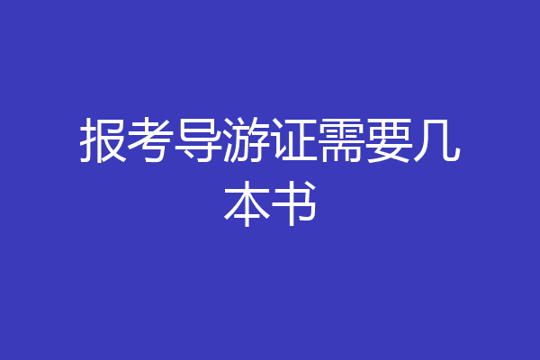 报考导游证需要几本书