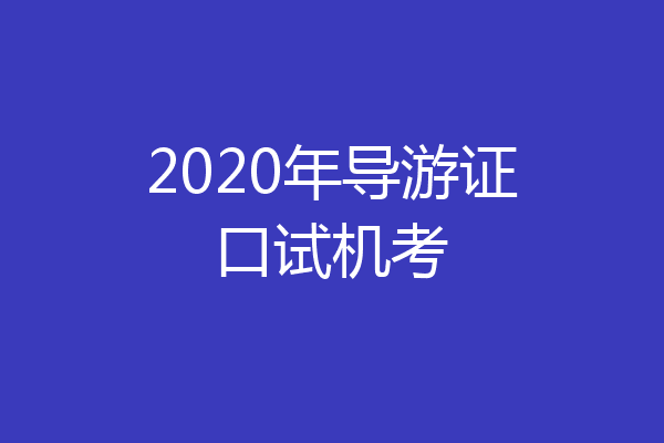 2020年导游证口试机考