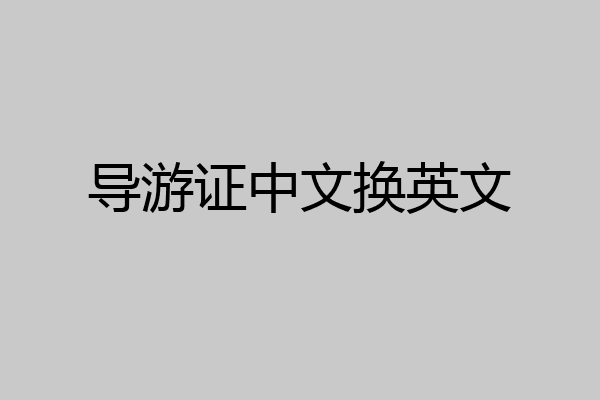 导游证中文换英文