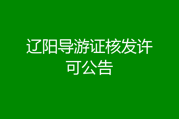 辽阳导游证核发许可公告