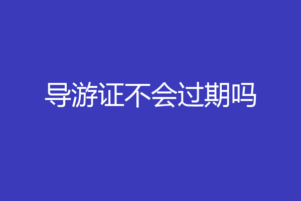 导游证不会过期吗
