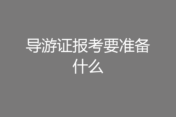 导游证报考要准备什么