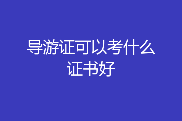 导游证可以考什么证书好