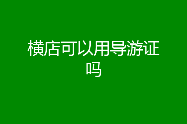 横店可以用导游证吗