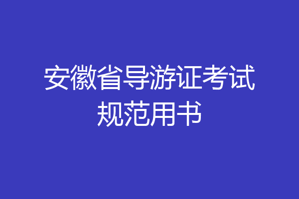 安徽省导游证考试规范用书