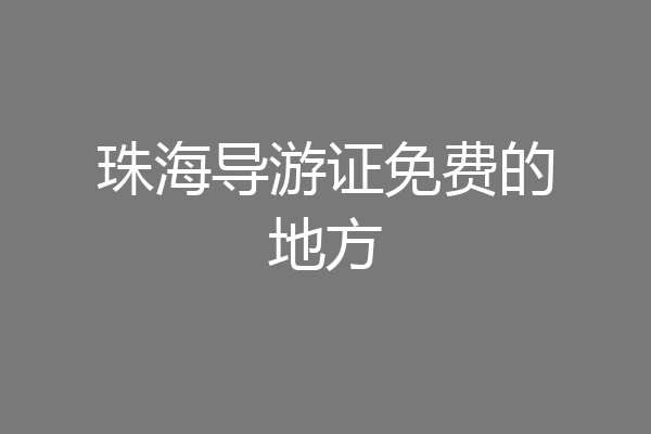 珠海导游证免费的地方