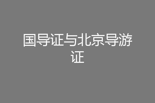 国导证与北京导游证