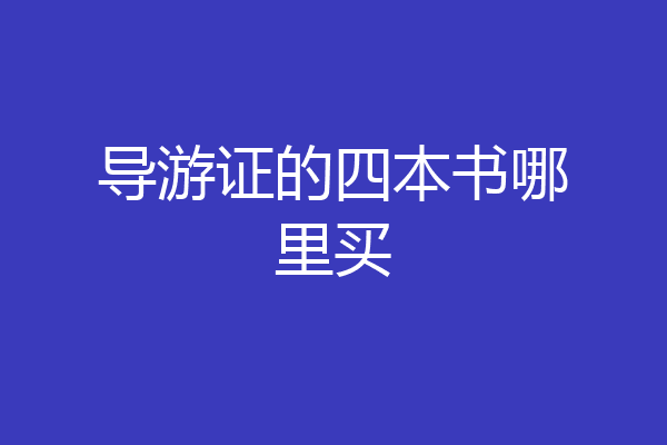 导游证的四本书哪里买