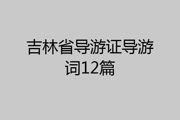吉林省导游证导游词12篇
