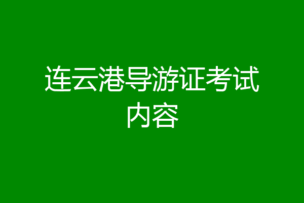 连云港导游证考试内容