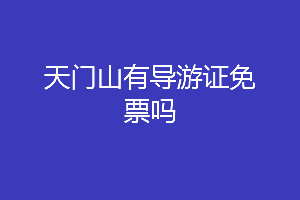 天门山有导游证免票吗
