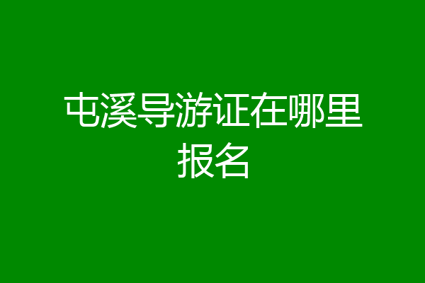 屯溪导游证在哪里报名