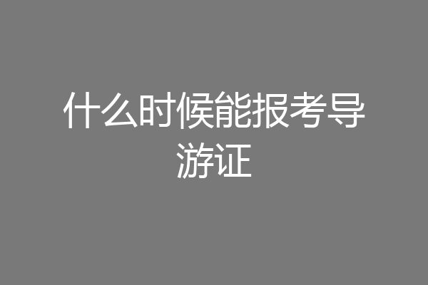 什么时候能报考导游证
