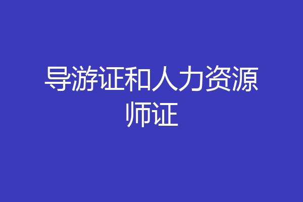 导游证和人力资源师证