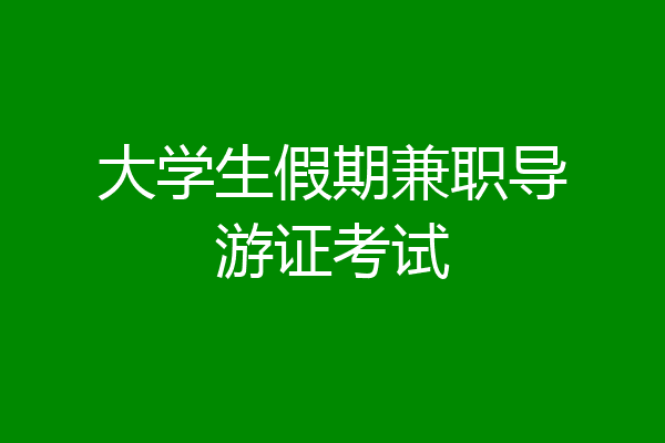 大学生假期兼职导游证考试
