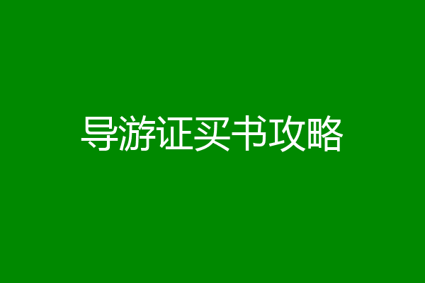导游证买书攻略