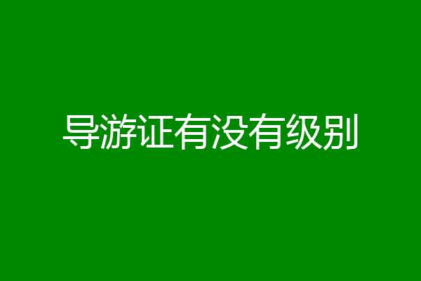 导游证有没有级别