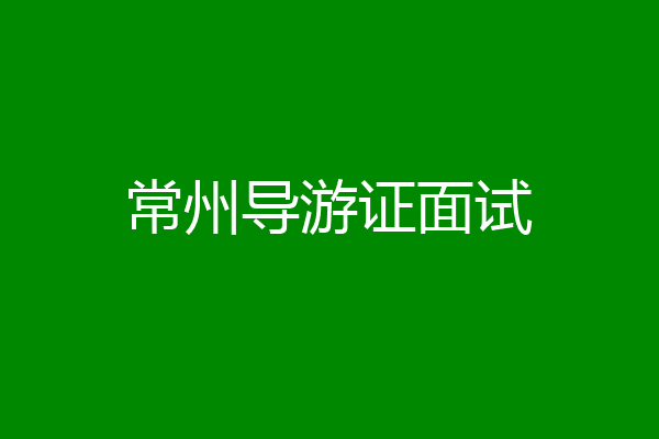 常州导游证面试