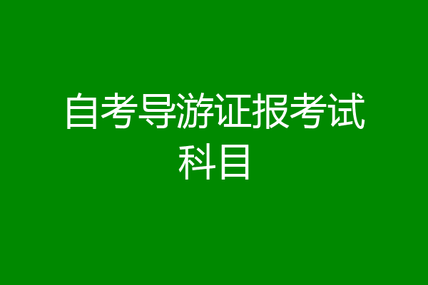 自考导游证报考试科目