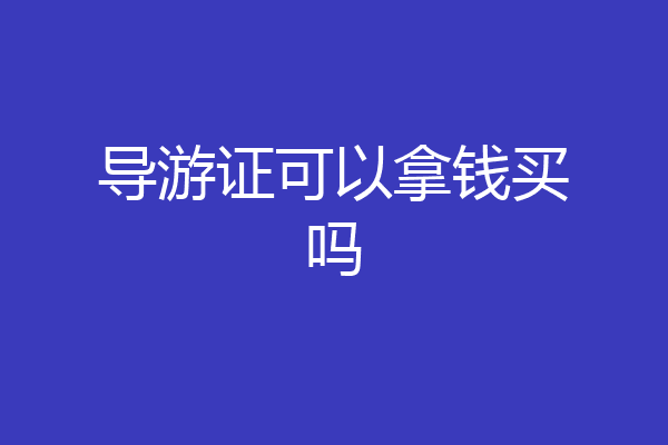 导游证可以拿钱买吗